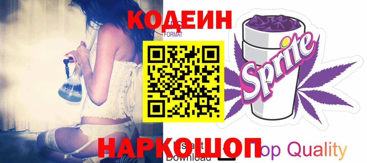 Тара  Codein напиток Lean (лин)  Вход с VPN  Кодеин Purple Drank 